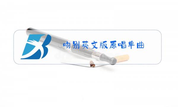 吻别英文版原唱单曲图片