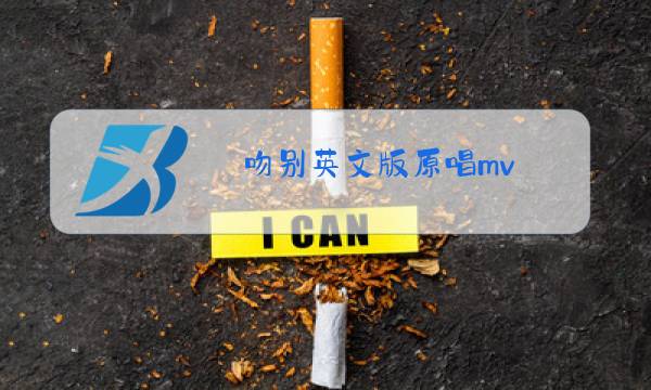 吻别英文版原唱mv图片