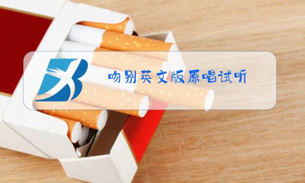 吻别英文版原唱试听图片