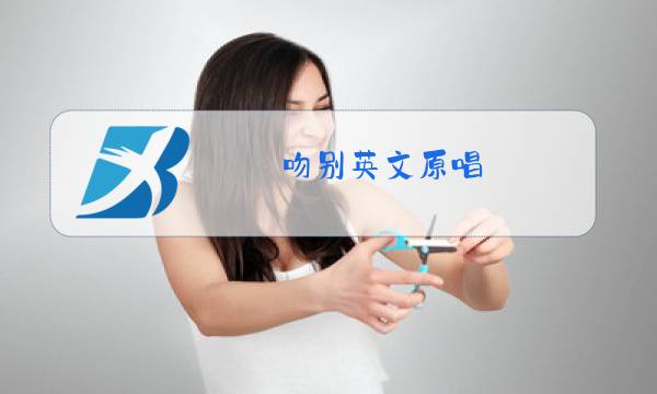 吻别英文原唱图片