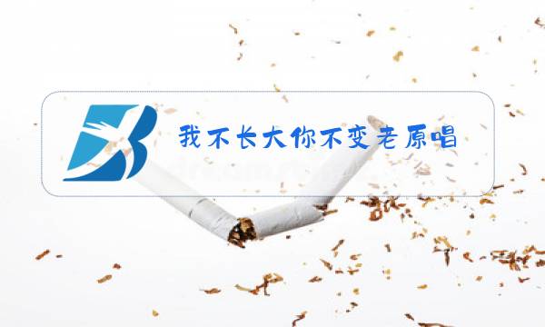 我不长大你不变老原唱图片