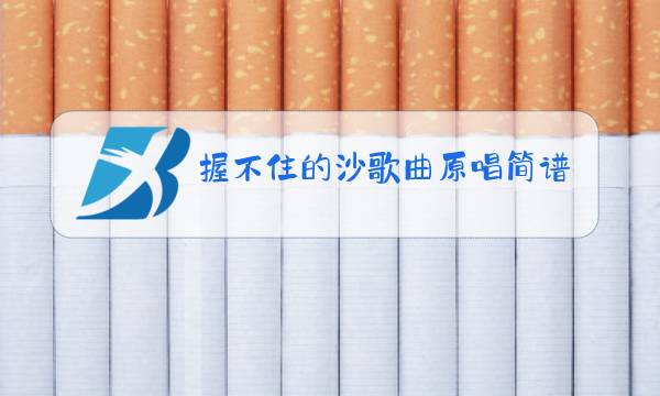 握不住的沙歌曲原唱简谱图片