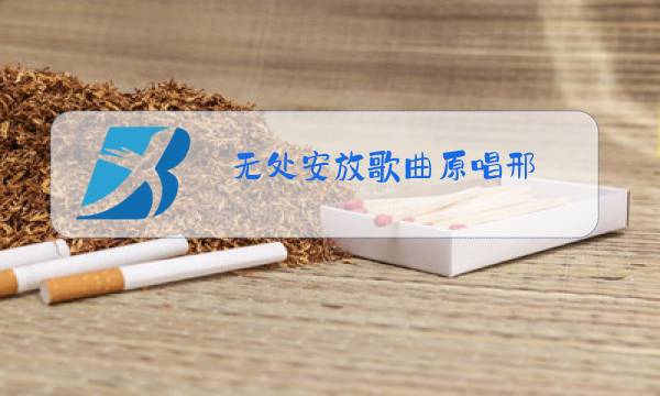 无处安放歌曲原唱邢图片