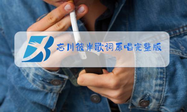 忘川彼岸歌词原唱完整版歌曲图片