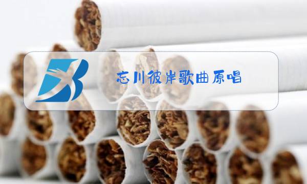 忘川彼岸歌曲原唱图片