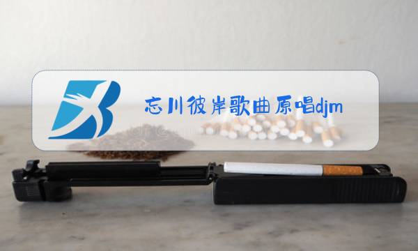 忘川彼岸歌曲原唱djmp3图片