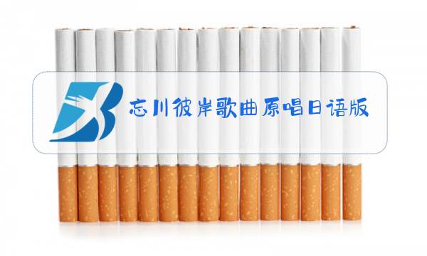 忘川彼岸歌曲原唱日语版图片