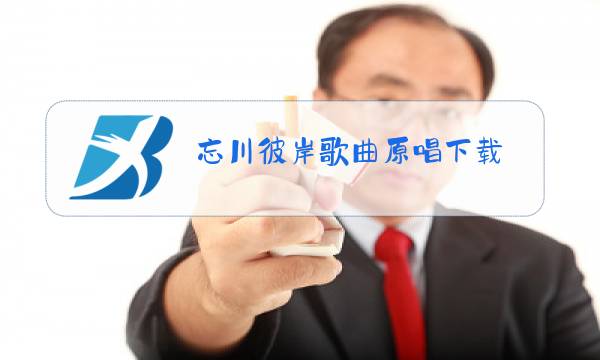 忘川彼岸歌曲原唱下载图片