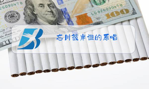 忘川彼岸谁的原唱图片