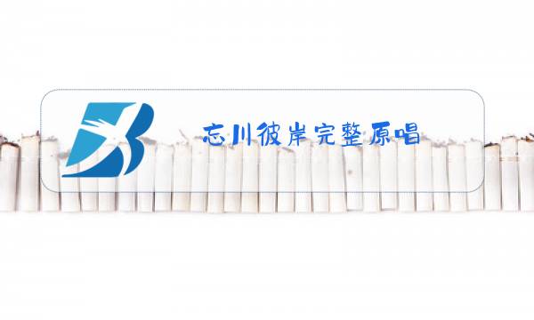 忘川彼岸完整原唱图片
