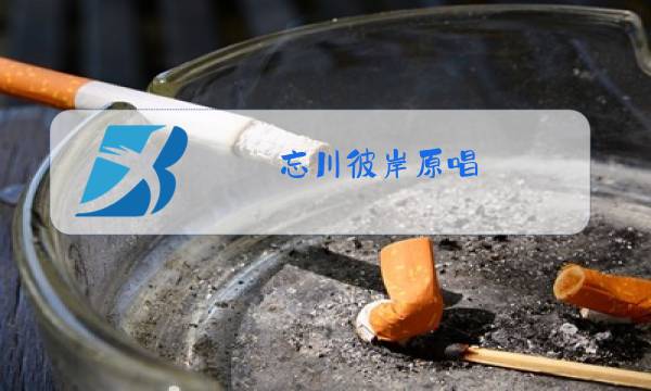 忘川彼岸原唱图片