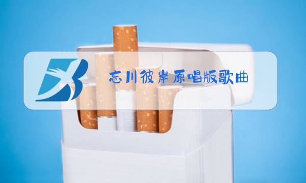 忘川彼岸原唱版歌曲图片