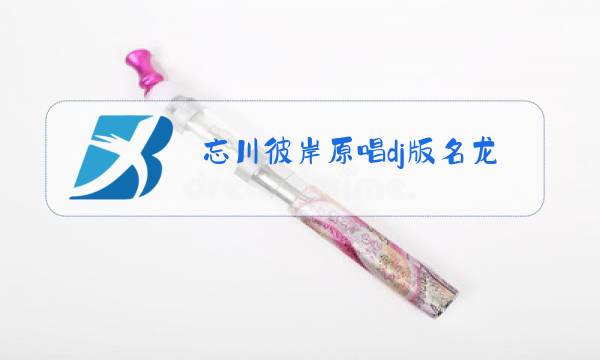 忘川彼岸原唱dj版名龙图片
