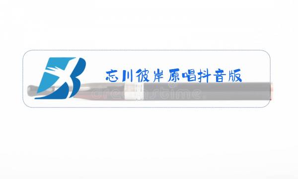 忘川彼岸原唱抖音版图片