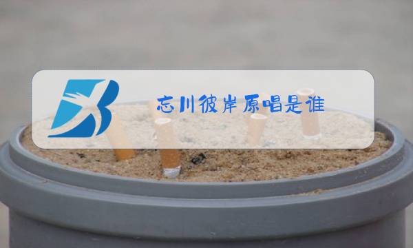 忘川彼岸原唱是谁图片