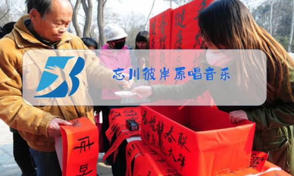 忘川彼岸原唱音乐图片