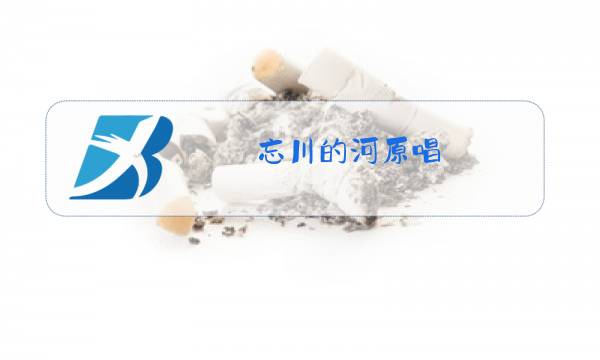 忘川的河原唱图片