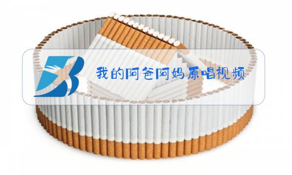 我的阿爸阿妈原唱视频图片