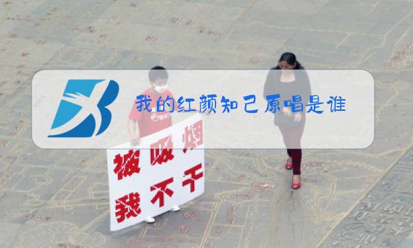 我的红颜知己原唱是谁图片
