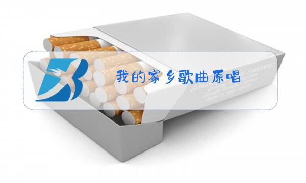 我的家乡歌曲原唱图片
