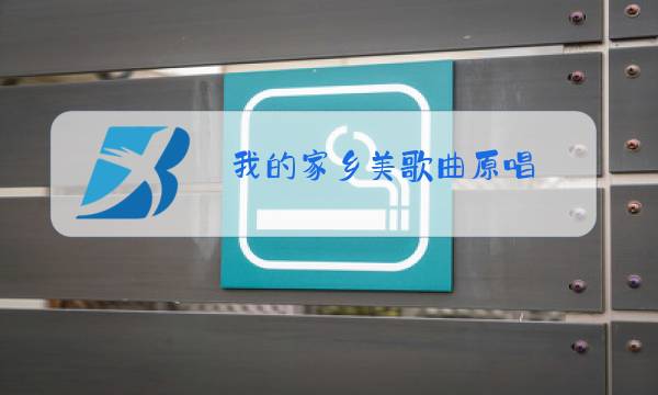 我的家乡美歌曲原唱图片