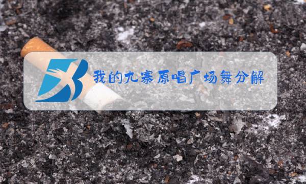 我的九寨原唱广场舞分解教学图片
