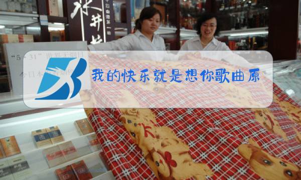 我的快乐就是想你歌曲原唱图片