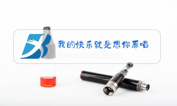 我的快乐就是想你原唱图片