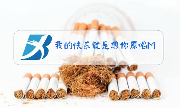 我的快乐就是想你原唱MV图片