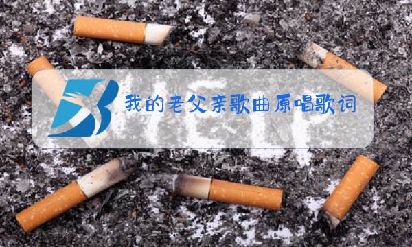 我的老父亲歌曲原唱歌词图片