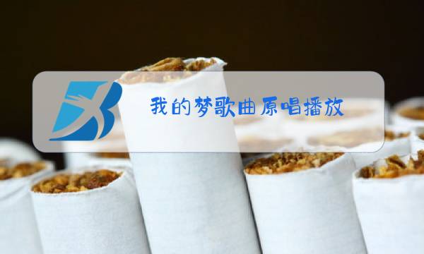 我的梦歌曲原唱播放图片