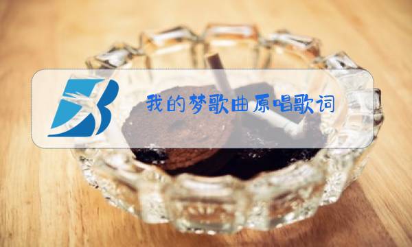 我的梦歌曲原唱歌词图片