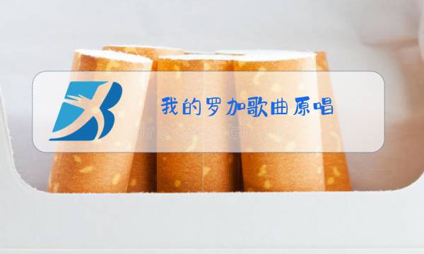 我的罗加歌曲原唱图片