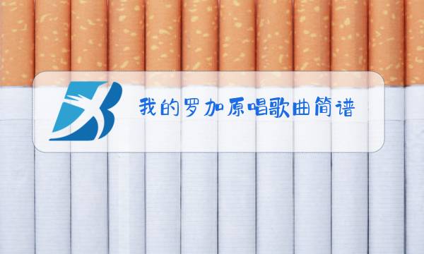 我的罗加原唱歌曲简谱图片