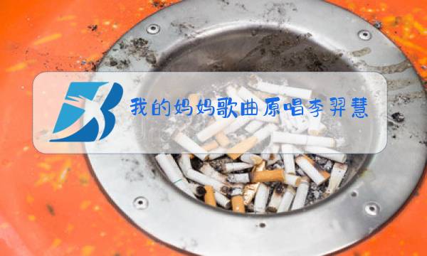 我的妈妈歌曲原唱李羿慧图片