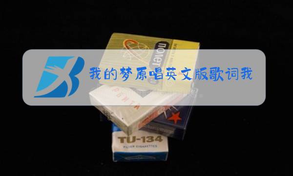 我的梦原唱英文版歌词我的梦原唱歌手中文名字叫什么图片