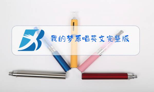 我的梦原唱英文完整版图片