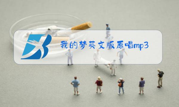我的梦英文版原唱mp3下载图片