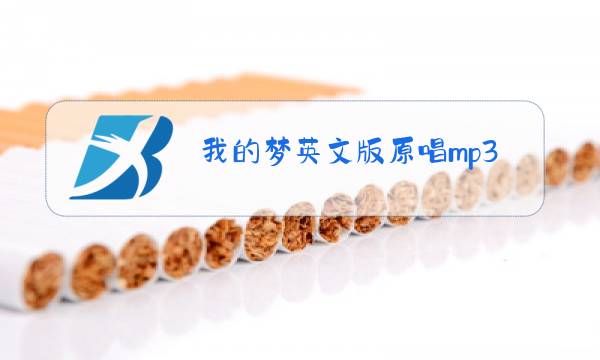 我的梦英文版原唱mp3中文歌词图片