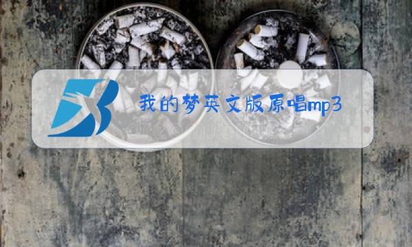我的梦英文版原唱mp3音乐图片