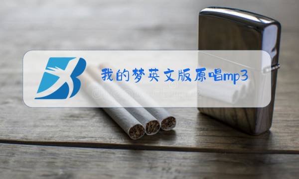 我的梦英文版原唱mp3微盘图片