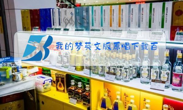 我的梦英文版原唱下载百度云图片