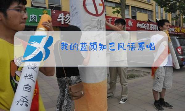 我的蓝颜知己风语原唱图片