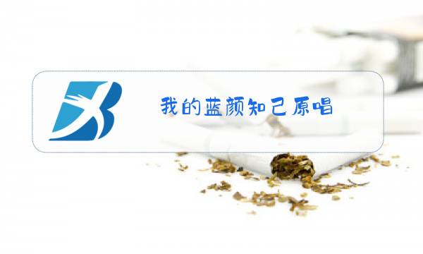 我的蓝颜知己原唱图片