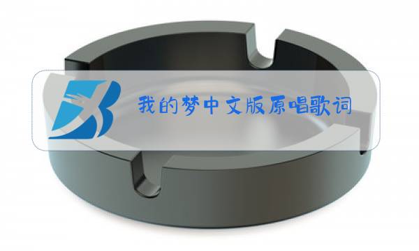 我的梦中文版原唱歌词图片