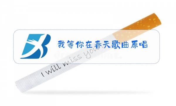 我等你在春天歌曲原唱图片