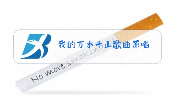 我的万水千山歌曲原唱图片