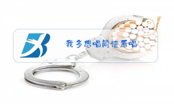 我多想唱简谱原唱图片