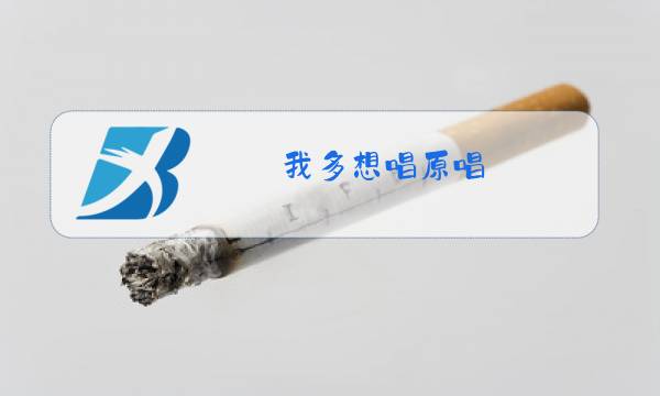 我多想唱原唱图片