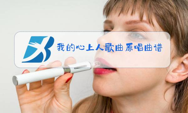 我的心上人歌曲原唱曲谱图片